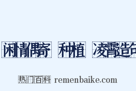 闲情偶寄·种植·凌霄造句是什么意思的图片